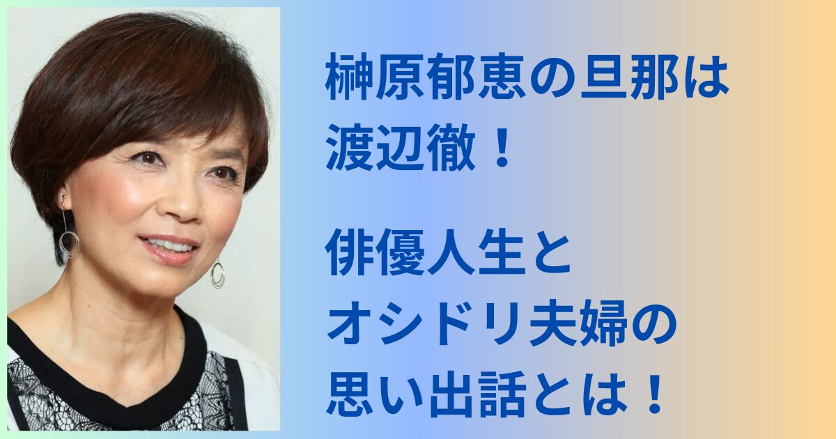 榊原郁恵の旦那は渡辺徹!俳優人生とオシドリ夫婦の思い出話とは! | Harurei Blog
